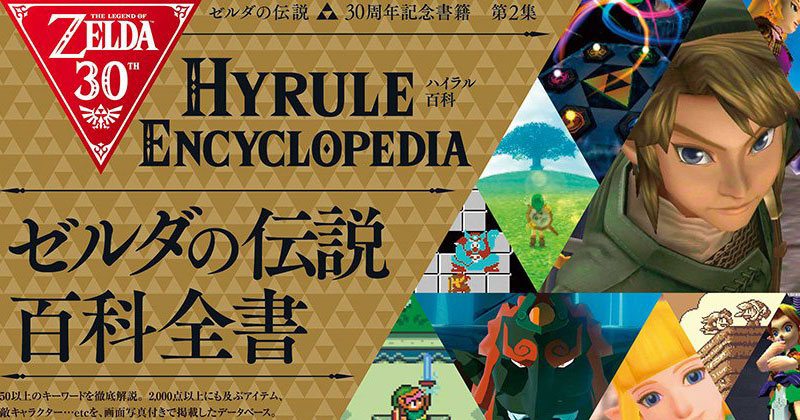 Hyrule Enciclopedia ya en Amazon Japón