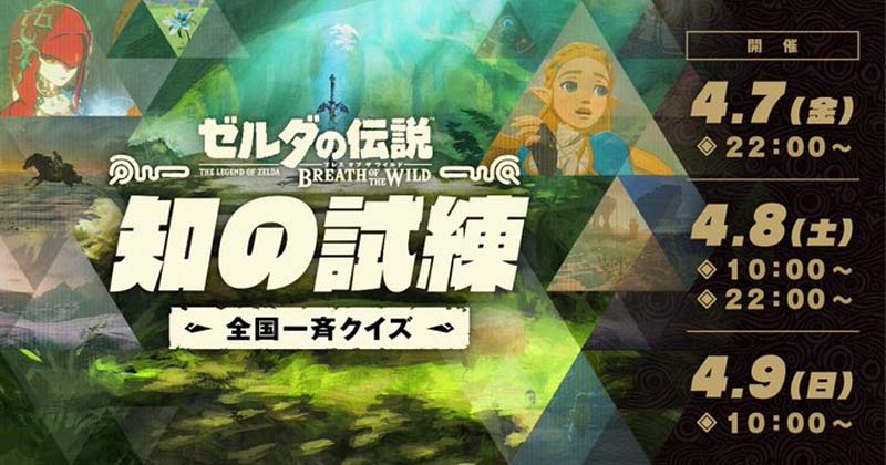 Prueba de sabiduría: Nintendo Japón organiza un evento de preguntas y respuestas de Breath of the Wild durante abril, participa desde aquí