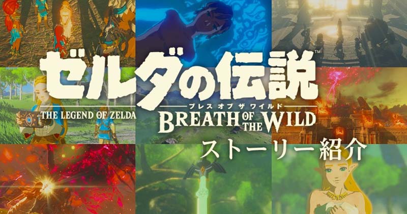 Vídeo: Nintendo publica la historia oficial de Breath of the Wild