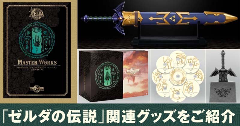 Nintendo celebra el aniversario de Tears of the Kingdom con un libro de arte, la banda sonora y una réplica de la Espada Maestra: toda la información aquí